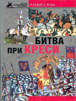 cover image of Битва при Креси. История Столетней войны с 1337 по 1360 год